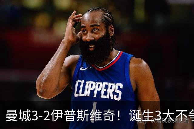 曼城3-2伊普斯维奇！诞生3大不争事实，不是福登，哈兰德才是功臣