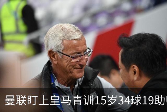 曼联盯上皇马青训15岁34球19助U15世界杯冠军进攻中场小将