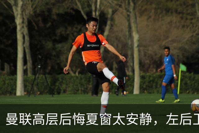 曼联高层后悔夏窗太安静，左后卫盯上两人