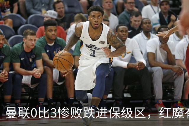 曼联0比3惨败跌进保级区，红魔有望和曼城在下赛季英冠中相遇