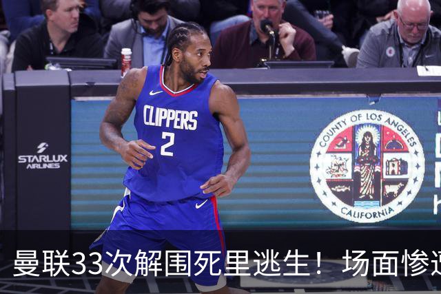 曼联33次解围死里逃生！场面惨遭利兹联碾压，红魔数据创尴尬纪录