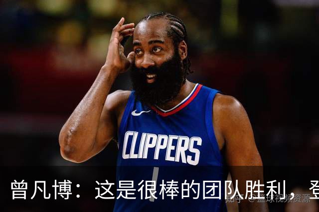 曾凡博：这是很棒的团队胜利，登场就全力拼