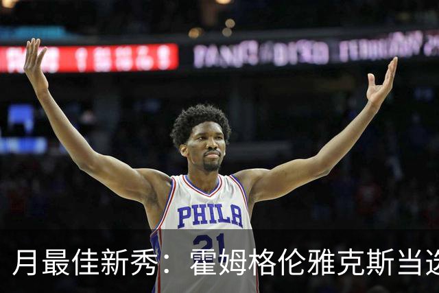 月最佳新秀：霍姆格伦雅克斯当选 文班获提名
