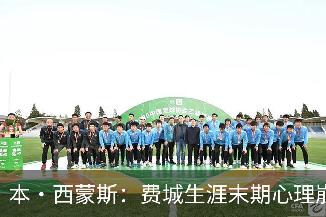 本·西蒙斯：费城生涯末期心理崩溃 庆幸休战走出阴霾