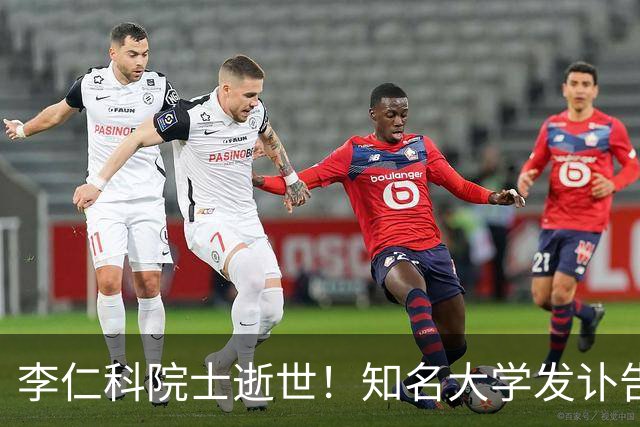 李仁科院士逝世！知名大学发讣告