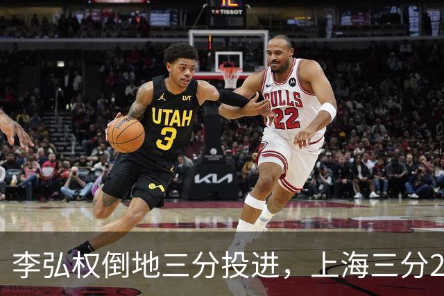 李弘权倒地三分投进，上海三分23中11领先北控10分