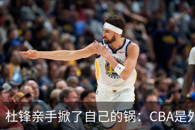 杜锋亲手掀了自己的锅：CBA是外援培训班，本土球员负责围观
