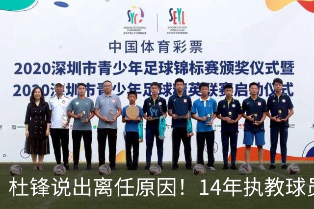 杜锋说出离任原因！14年执教球员产生疲劳感，自己需要调整和学习