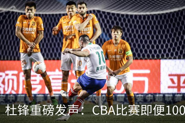 杜锋重磅发声：CBA比赛即便1000场也没用，联赛的本质是锻炼外援！