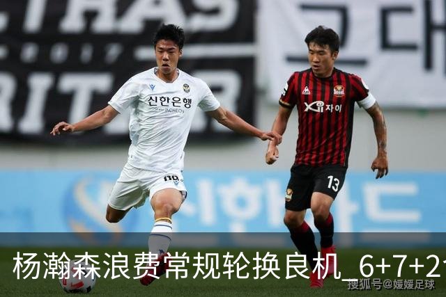 杨瀚森浪费常规轮换良机 6+7+2含金量并不高？