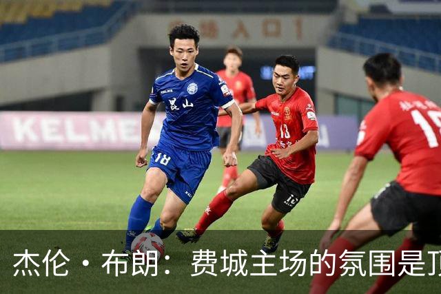 杰伦·布朗：费城主场的氛围是顶级的 球迷们帮我们重新回到比赛