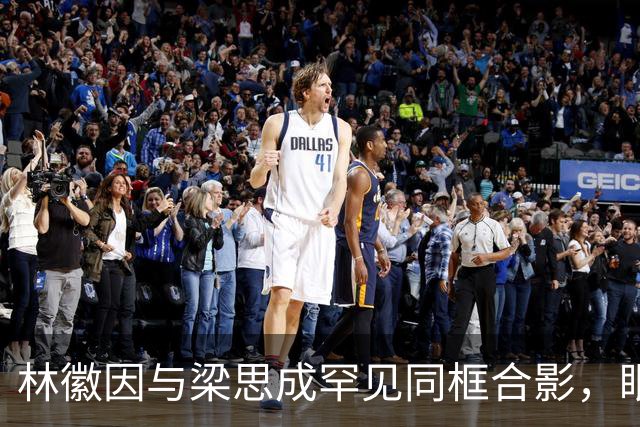 林徽因与梁思成罕见同框合影，眼神真实流露梁思成满眼都是林徽因！