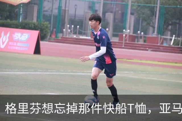 格里芬想忘掉那件快船T恤，亚马逊偏要再送他一件