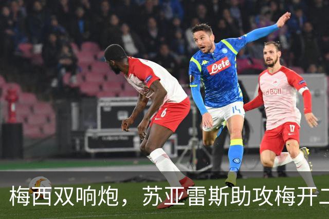 梅西双响炮，苏亚雷斯助攻梅开二度，迈阿密国际3-1，豪取3连胜