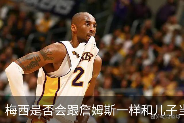 梅西是否会跟詹姆斯一样和儿子当队友？MLS总裁说拭目以待！