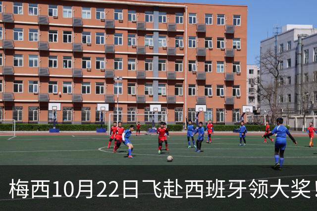 梅西10月22日飞赴西班牙领大奖！39岁球王为何能击败27位候选人？