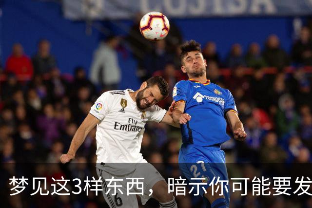 梦见这3样东西，暗示你可能要发大财了，还很准