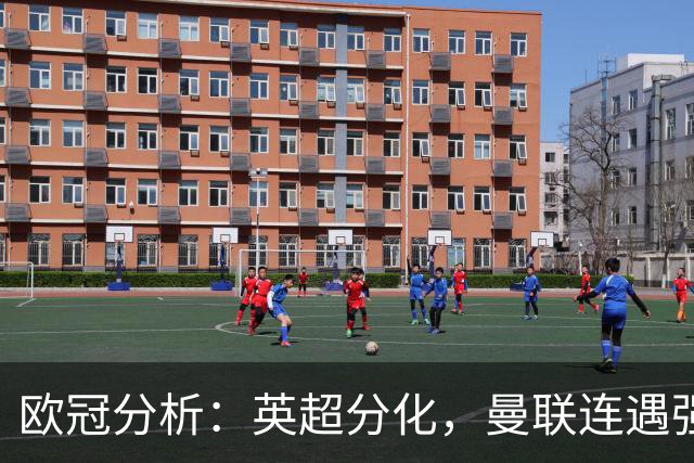 欧冠分析：英超分化，曼联连遇强敌，阿森纳有运，利物浦赛程有利