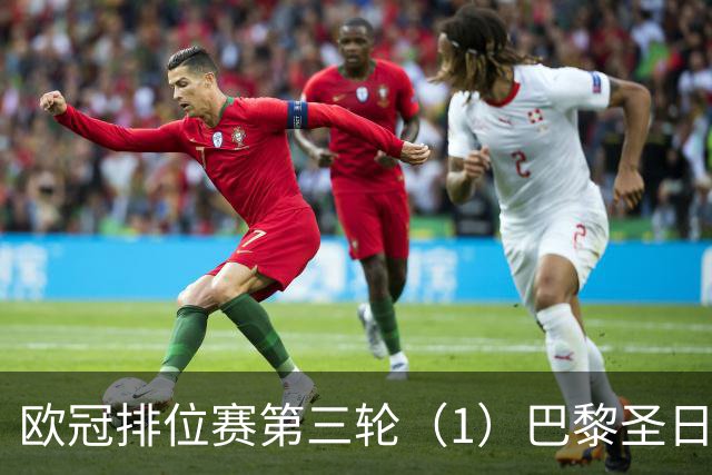 欧冠排位赛第三轮（1）巴黎圣日耳曼vs巴塞罗那：谁的连胜被终结
