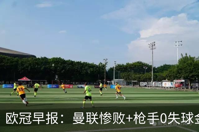 欧冠早报：曼联惨败+枪手0失球金身告破 5队全胜巴黎领跑