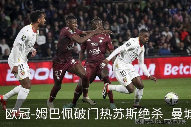 欧冠-姆巴佩破门热苏斯绝杀 曼城2-1巴黎双双出线