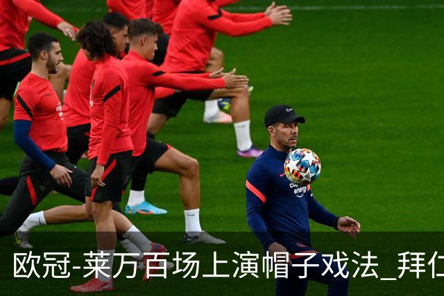 欧冠-莱万百场上演帽子戏法 拜仁5-2大胜提前出线