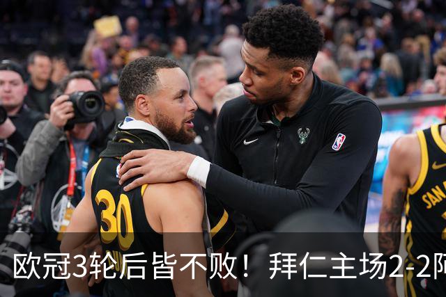 欧冠3轮后皆不败！拜仁主场2-2阿森纳 凯恩造点+传射 赖斯绝平救主