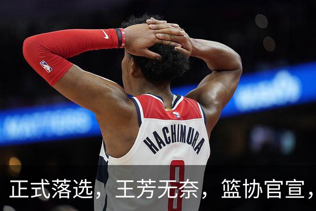 正式落选，王芳无奈，篮协官宣，曾培养张镇麟，带女篮世界杯夺得亚军