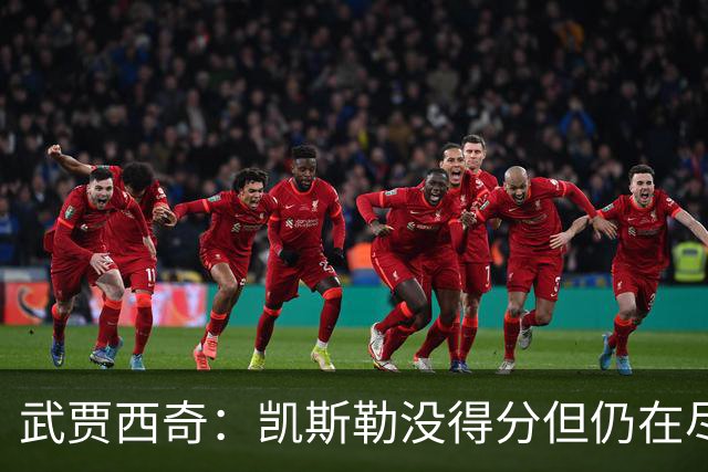 武贾西奇：凯斯勒没得分但仍在尽力防守 全队挺身而出印证了潜力