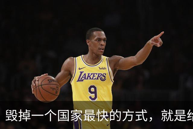 毁掉一个国家最快的方式，就是给老百姓不断发钱。