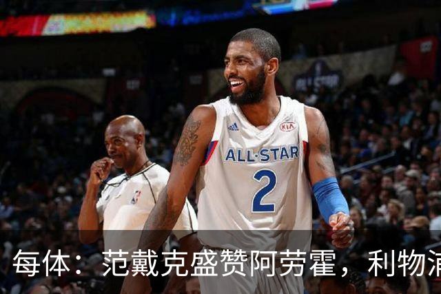 每体：范戴克盛赞阿劳霍，利物浦考虑买断