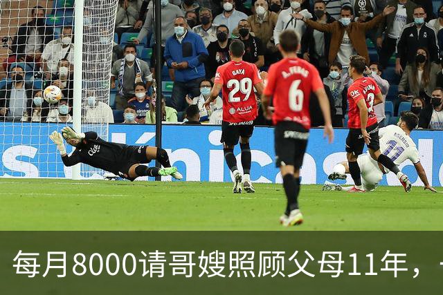 每月8000请哥嫂照顾父母11年，一直相安无事，可父母走后，我们却闹翻了