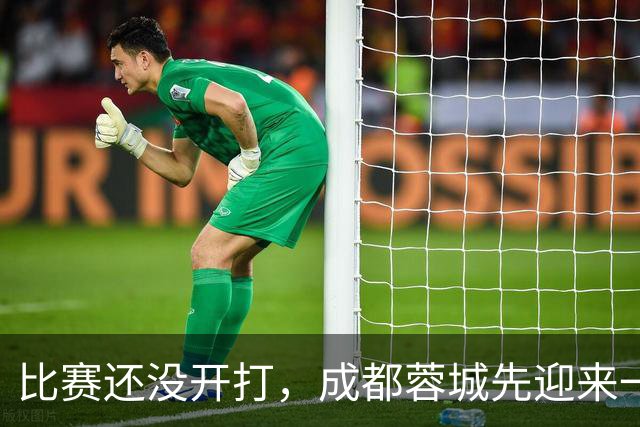 比赛还没开打，成都蓉城先迎来一个大喜讯，客战上海海港胜算大增