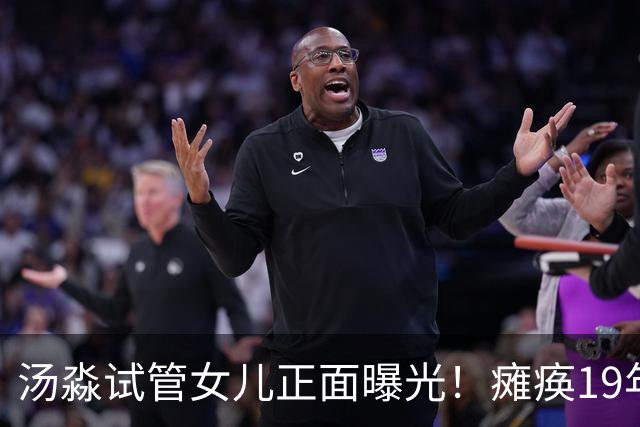 汤淼试管女儿正面曝光！瘫痪19年有望站起，现任和前妻相处和谐?
