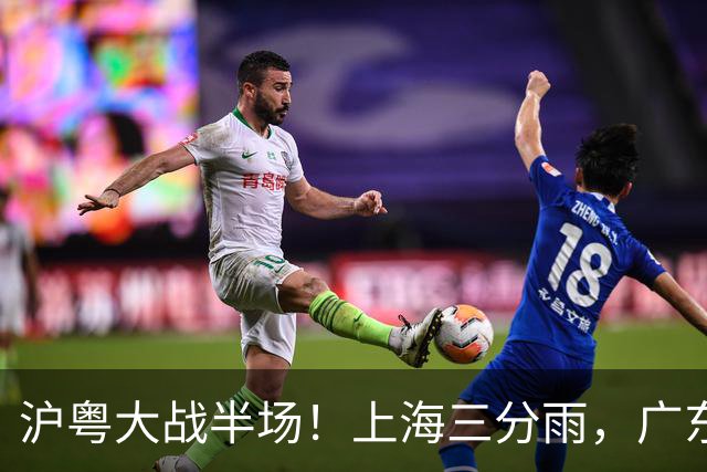 沪粤大战半场！上海三分雨，广东宏远全面崩盘，焦泊乔0分0篮板，球迷高呼降级！