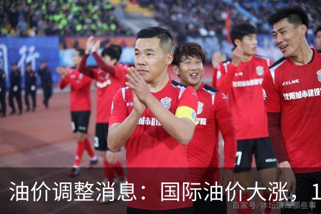 油价调整消息：国际油价大涨，10月29日国内油价最新涨幅270元/吨