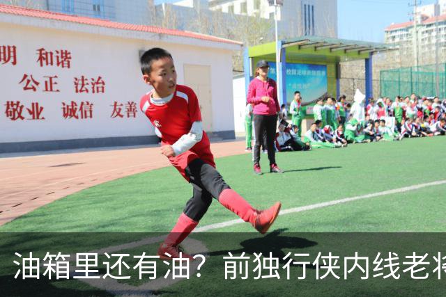 油箱里还有油？前独行侠内线老将还能从其他球队得到一份合同？