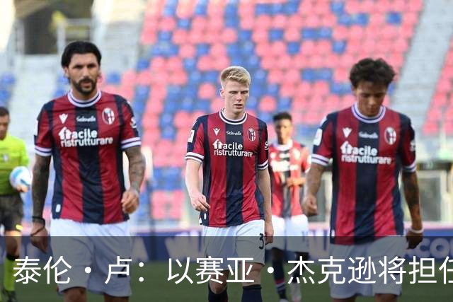 泰伦·卢：以赛亚·杰克逊将担任首发中锋 其余先发人选记不清了