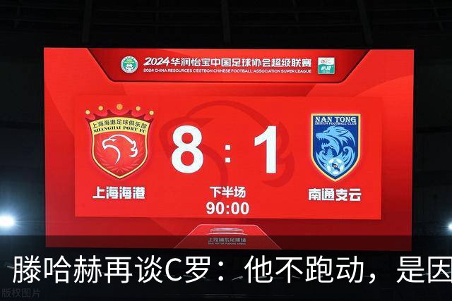 滕哈赫再谈C罗：他不跑动，是因为没做好准备