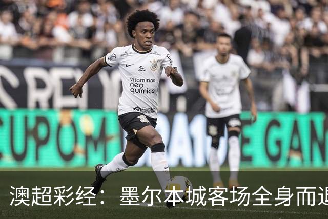 澳超彩经：墨尔本城客场全身而退