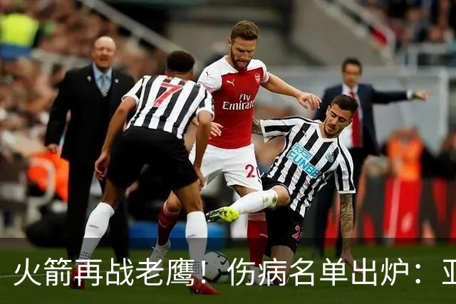 火箭再战老鹰！伤病名单出炉：亚当斯确定缺阵，新援出战成疑，主控正式复出