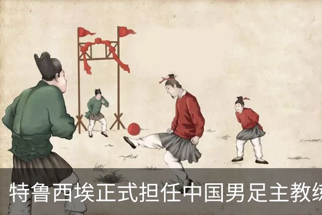 特鲁西埃正式担任中国男足主教练，共同敲定热身赛备战名单