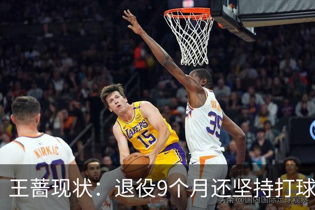 王蔷现状：退役9个月还坚持打球，嫁网球帅哥仍未育，34岁更美了
