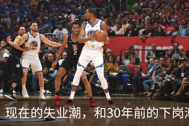 现在的失业潮，和30年前的下岗潮比，其实根本就不是一回事