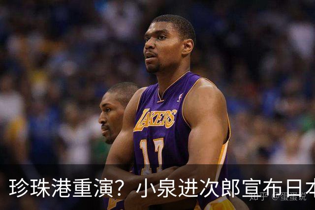 珍珠港重演？小泉进次郎宣布日本要“脱胎换骨”，让世界不敢低估