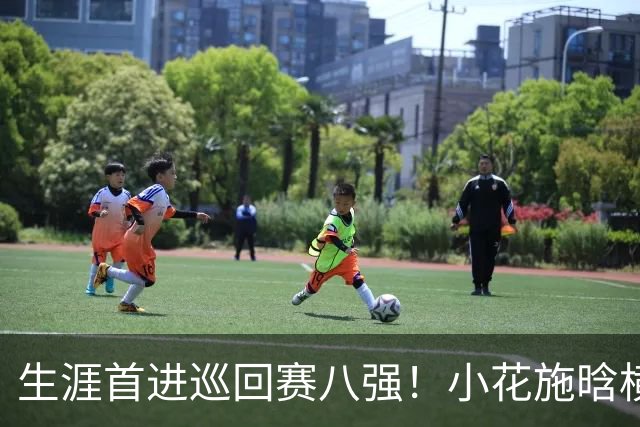生涯首进巡回赛八强！小花施晗横扫过关，锁定广网1/4决赛席位