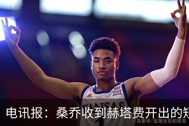 电讯报：桑乔收到赫塔费开出的短期合同，周薪据称将大幅缩水