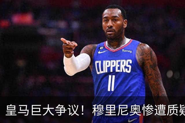 皇马巨大争议！穆里尼奥惨遭质疑！伯纳乌王牌状态持续低迷
