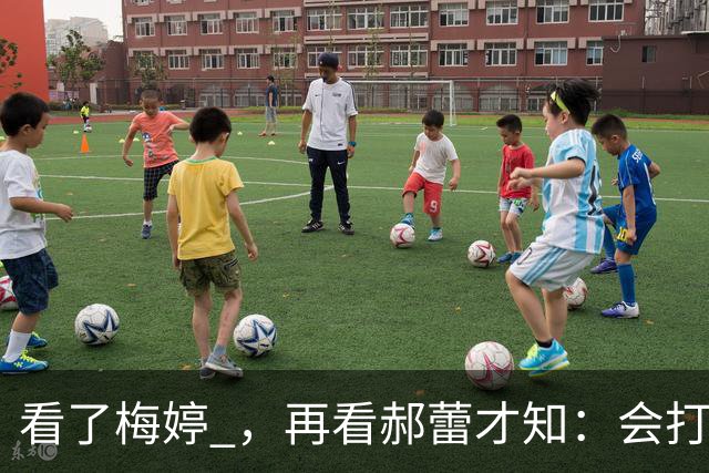看了梅婷 ，再看郝蕾才知：会打扮与不会打扮的女人，差距多大