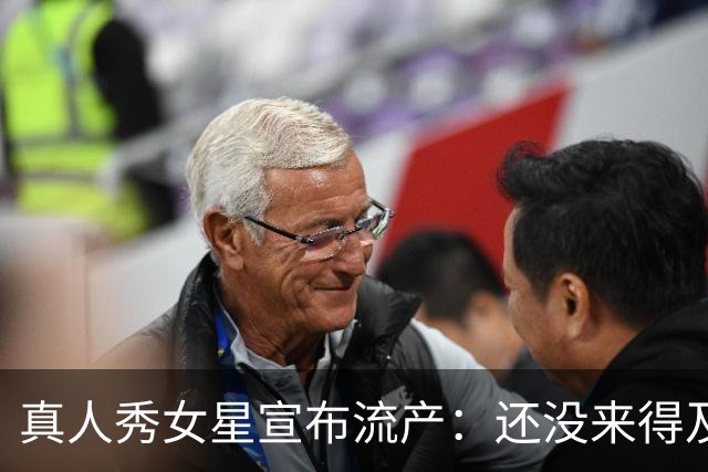 真人秀女星宣布流产：还没来得及见面，你就走了